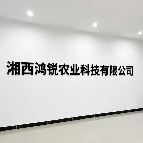 湘西鸿锐农业科技有限公司使用场景推荐
