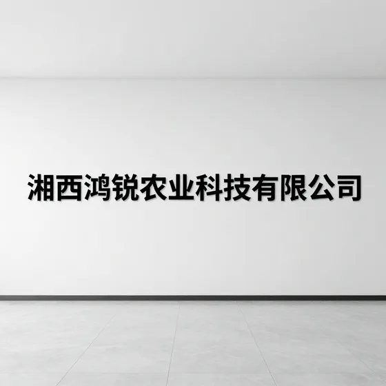 湘西鸿锐农业科技有限公司选购注意事项